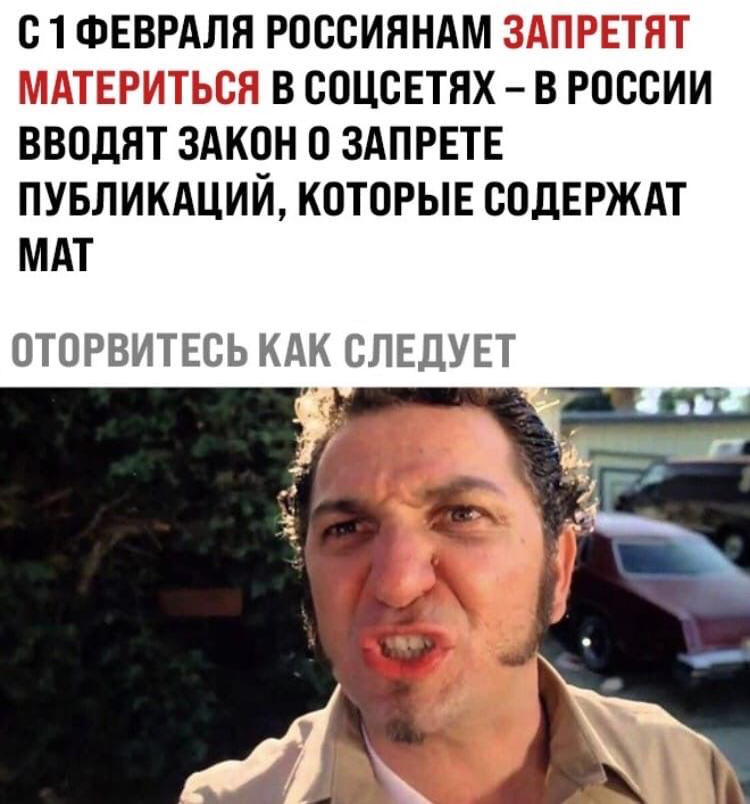 750x804, 234 Kb / матершина, соцсети, запрет