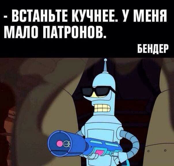 604x576, 45 Kb / Бендер, патроны