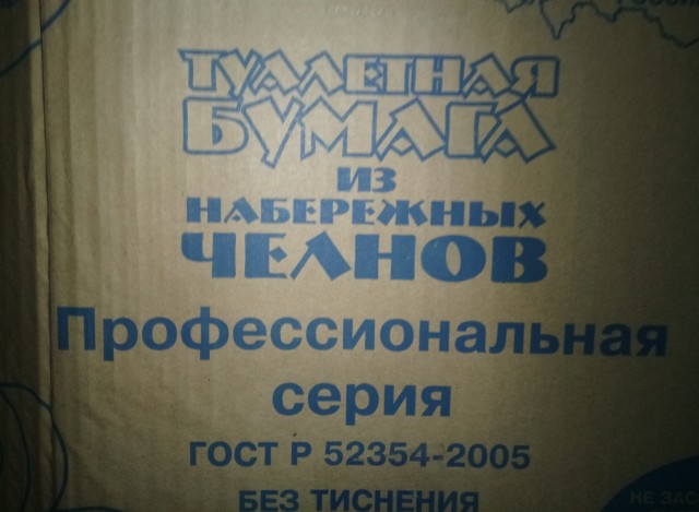 640x469, 58 Kb / набережные челны, туалетная бумага, коробка