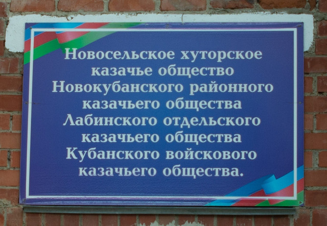 640x443, 92 Kb / казачество, казак, стена, кирпич, вывеска