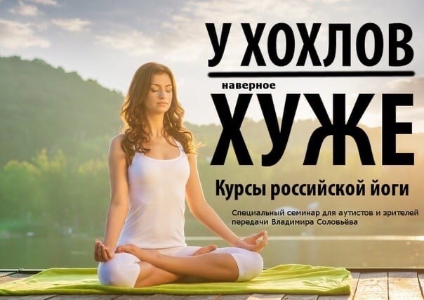 604x427, 56 Kb / йога, хохлы, хуже, политота