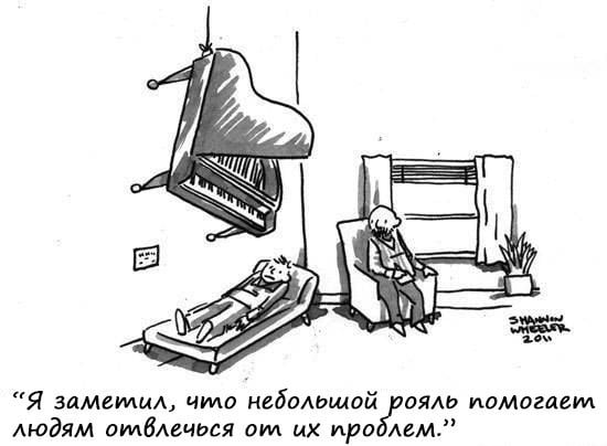 550x404, 29 Kb / рояль, психолог, кушетка, пациент