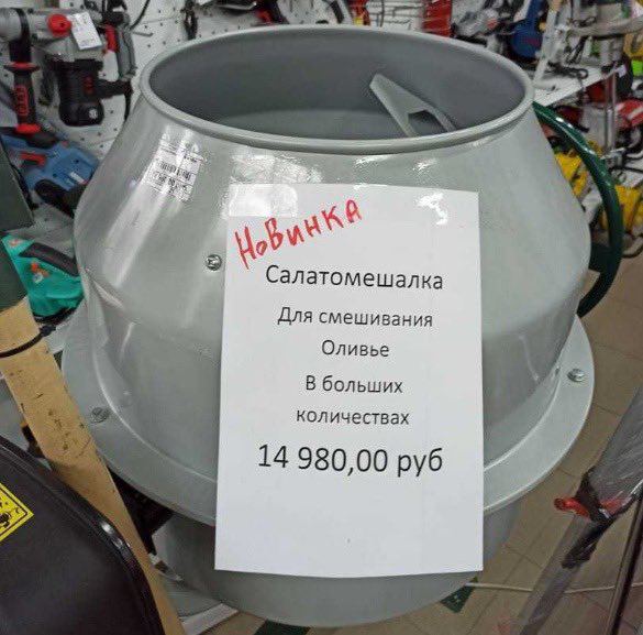 585x577, 64 Kb / бетономешалка, салатомешалка, оливье