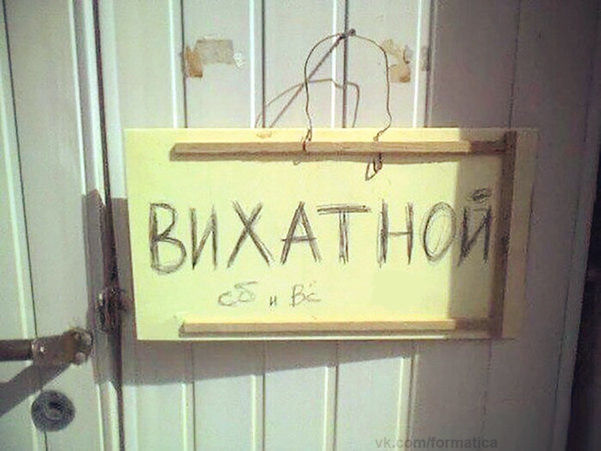 1200x900, 142 Kb / табличка, вихатной, выходной