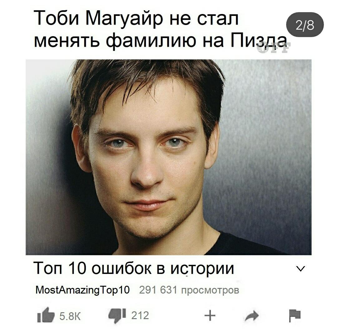 1080x1059, 121 Kb / Магуайр, ошибка, фамилия