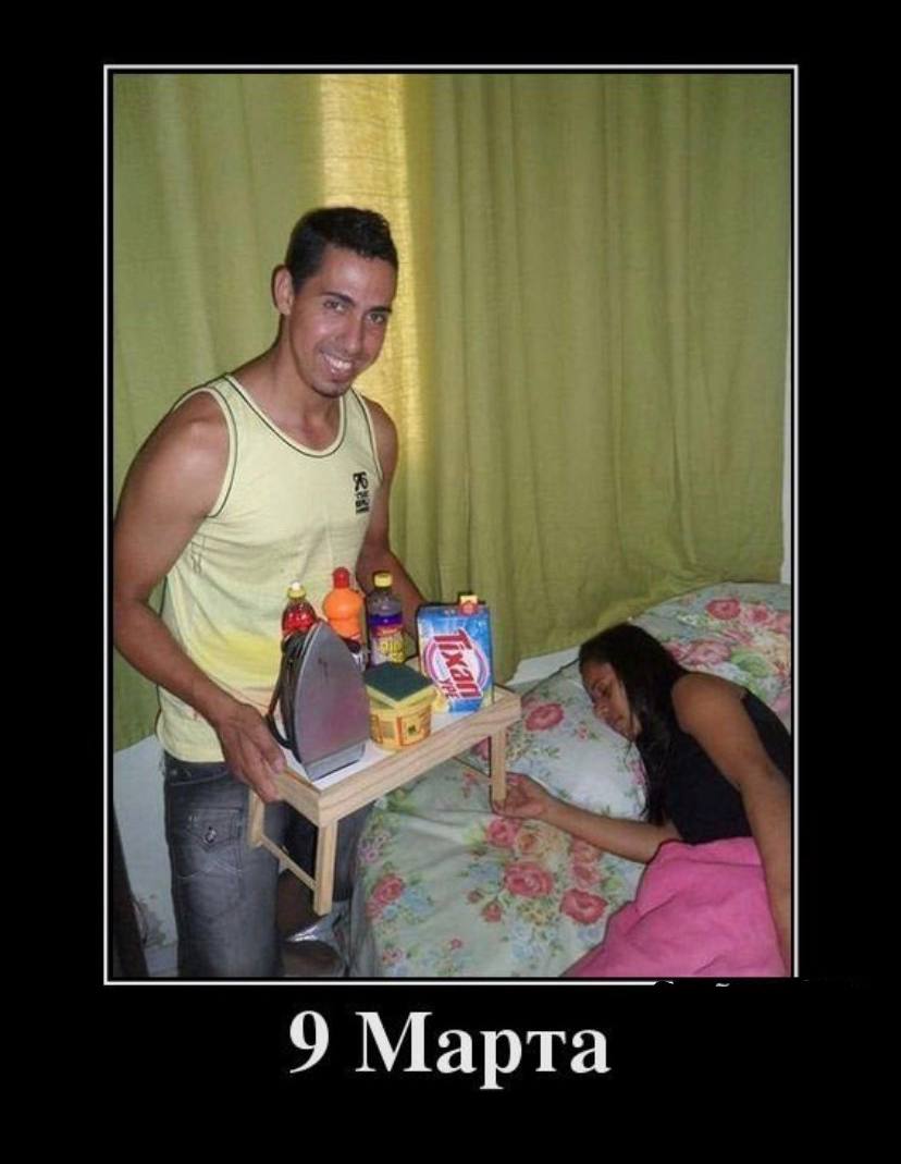 828x1069, 73 Kb / демотиватор, парень, девушка, спит, утюг, порошок, 9 марта