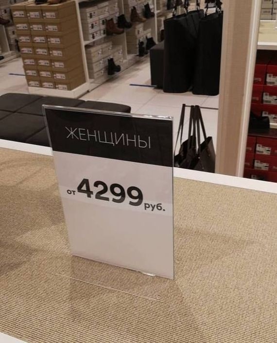 570x704, 135 Kb / магазин, обувь, цена, женщины, реклама, табличка, объявление
