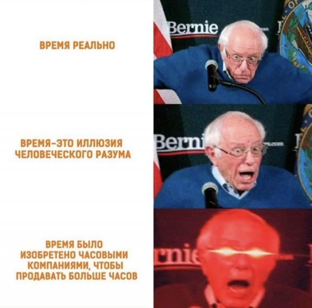 640x633, 50 Kb / Время реально, Берни Сандерс, Bernie Sanders, мем