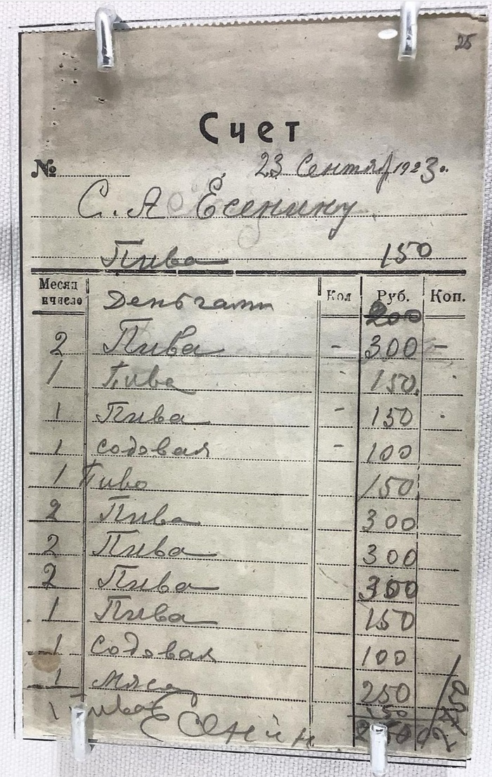 700x1106, 401 Kb / Сергея Есенина, счет, пиво