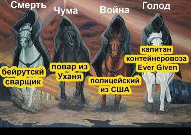 640x453, 45 Kb / Сухогруз, суэц, экономика, анекдот, вестники, апокалипсис, кони, война, чума, смерть, взрыв, Бейрут, ухань, блм