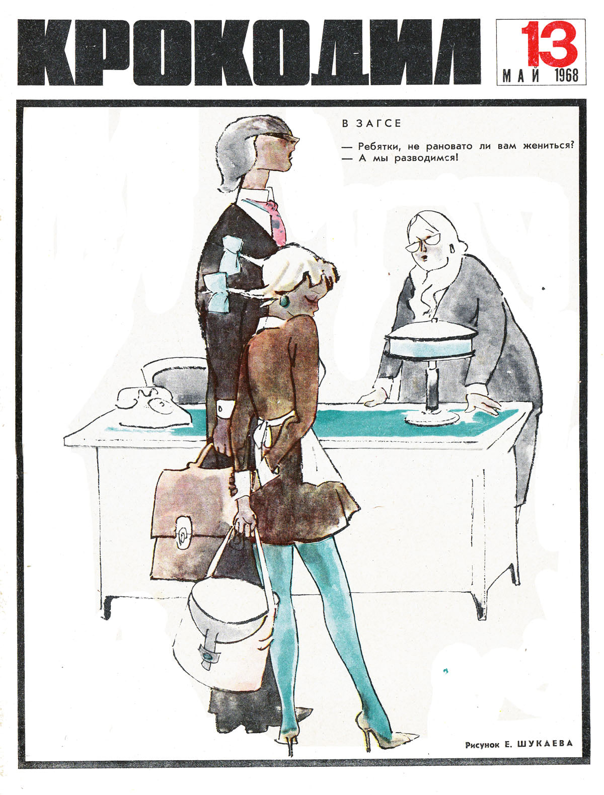 1200x1580, 311 Kb / Крокодил, свадьба, развод, подростки, дети, ЗАГС