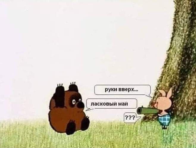 659x500, 35 Kb / Винни, пятачок, руки вверх, ласковый май