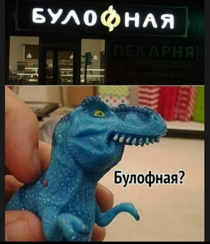 720x835, 44 Kb / Булочная, вывеска, тиранозавр, динозавр, дикция