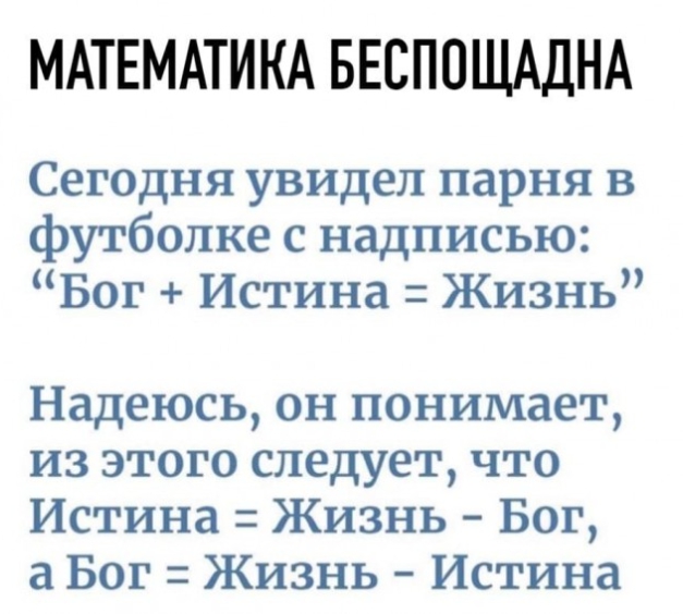 627x564, 170 Kb / бог, истина, жизнь, футболка, математика