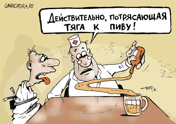 600x424, 75 Kb / пиво, врач, дурдом