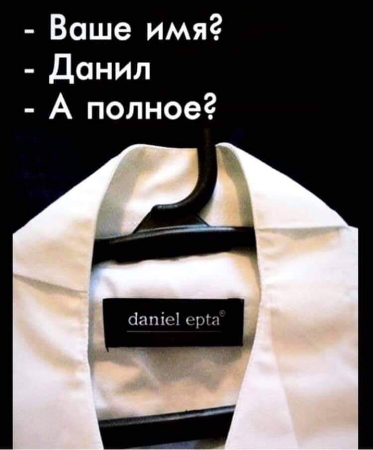 750x904, 34 Kb / Вешалка, Даниэль, рубашка, Данил, имя