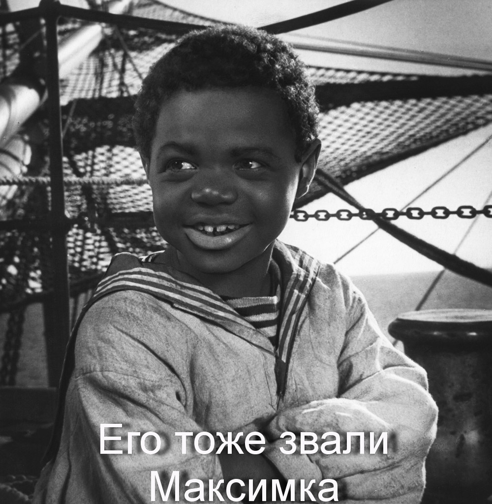 1000x1024, 302 Kb / максимка, негр, матрос, юнга, Толя Бовыкин