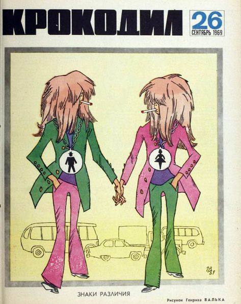 473x596, 53 Kb / крокодил, ссср, знаки различия, сигарета, табличка, знак, мужское, женское, пиджак