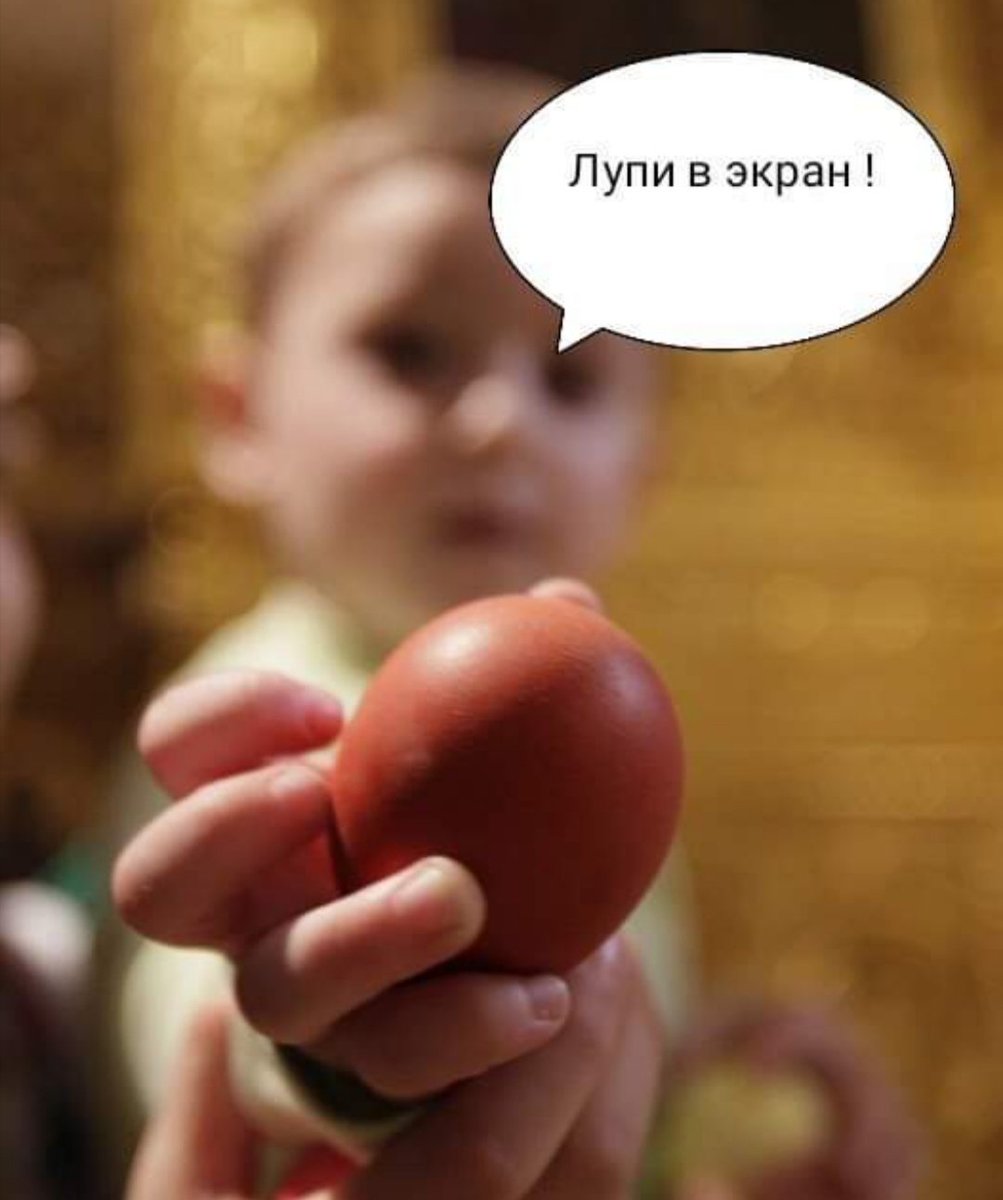 1003x1200, 80 Kb / яйцо, пасха, лупи, экран