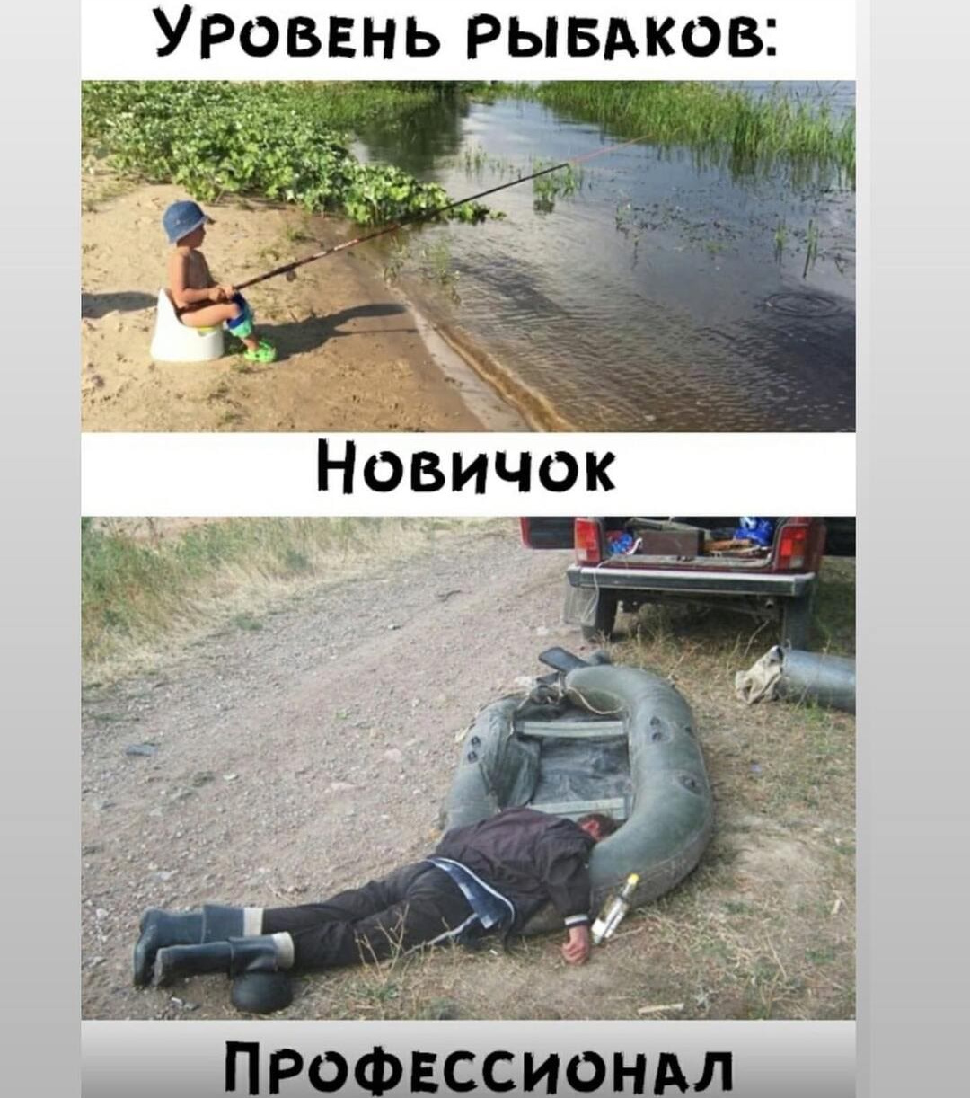 1080x1222, 378 Kb / Рыбак, новичок, профессионал