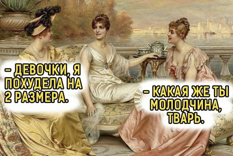 811x544, 132 Kb / похудела, тварь, картина, лучшие, подруги