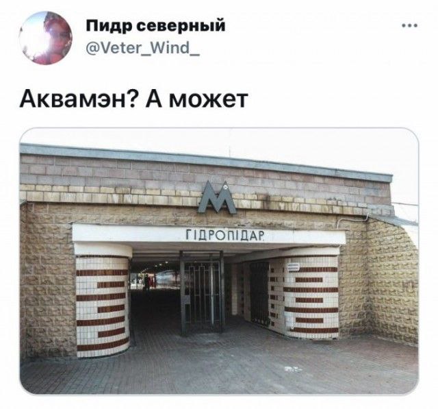 640x597, 60 Kb / гiдропiдар, аквамен, метро