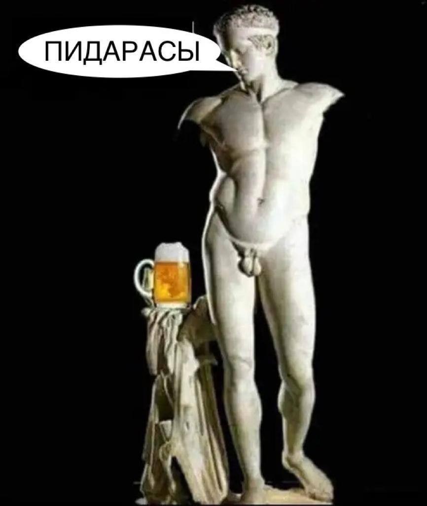 866x1024, 47 Kb / статуя, пиво, пидарасы