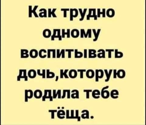 480x413, 17 Kb / дочка, тёща, воспитание