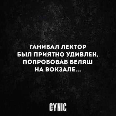 474x474, 23 Kb / беляш, вокзал, Ганибал Лектор, удивление, приятно