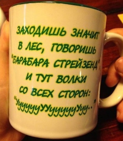 413x471, 433 Kb / чашка, кружка, волки, барбара стрейзенд