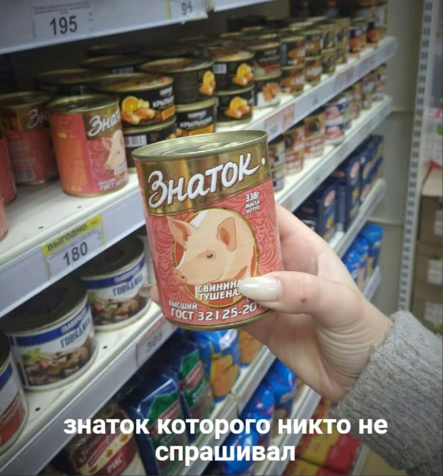 882x947, 113 Kb / Знаток, тушёнка, свинина