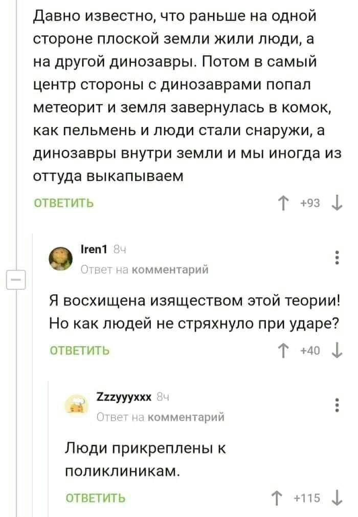 700x1010, 70 Kb / динозавры, поликлиники, плоская земля, теория