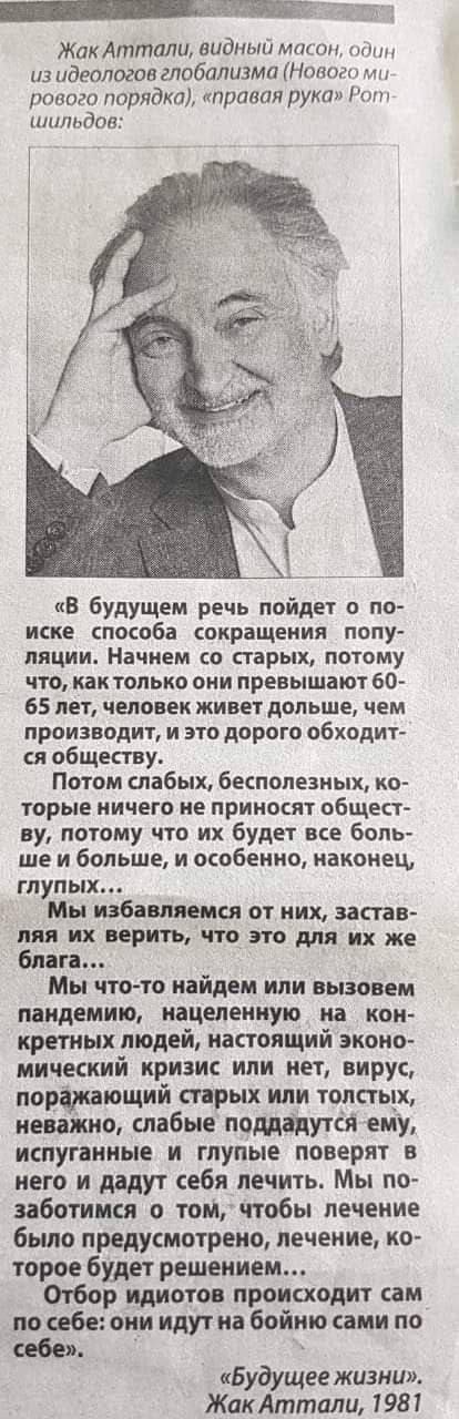414x1280, 115 Kb / Идеология, пандемия, Жак Аттали, масон