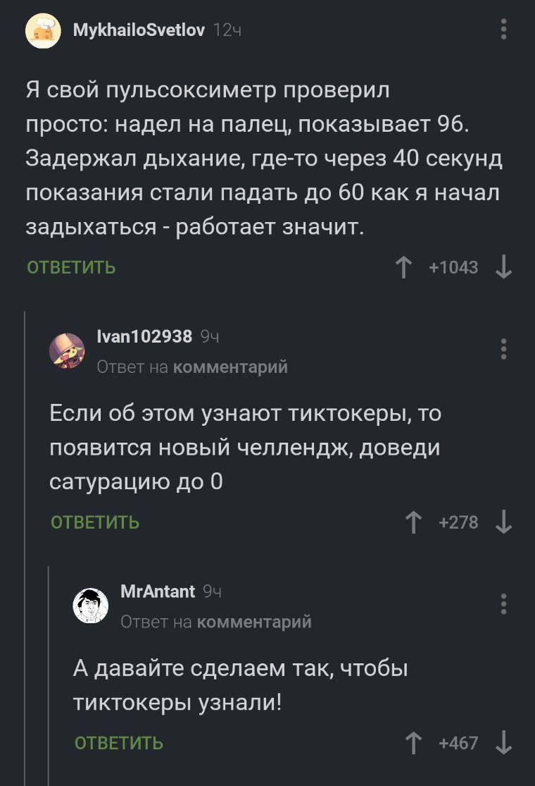 760x1115, 80 Kb / пульсоксиметр, тиктокер, челлендж