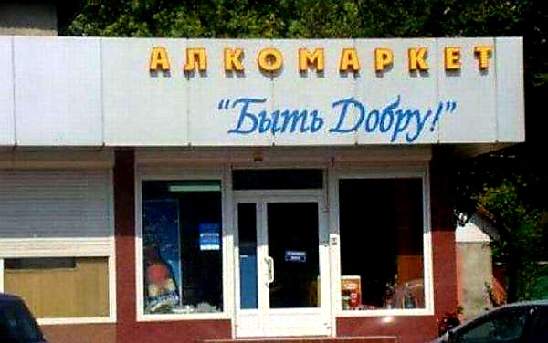600x376, 63 Kb / алкомаркет, добро, алкоголь, магазин, алкашка, быть добру