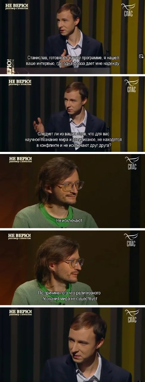 488x1280, 108 Kb / картина мира, религия, наука, Дробышевский, СПАС, не верю