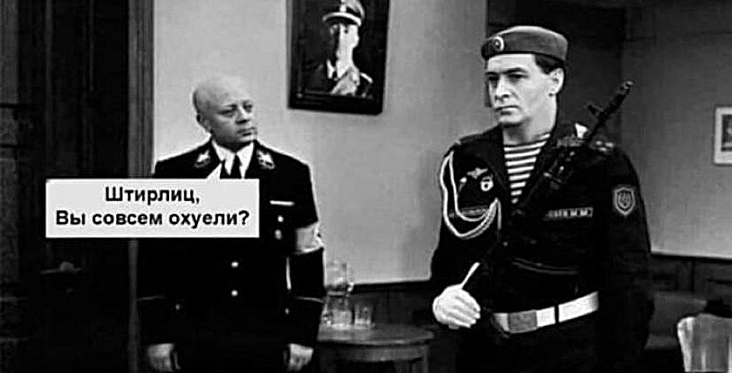 1036x528, 73 Kb / штирлиц, тельняшка, берет, борман