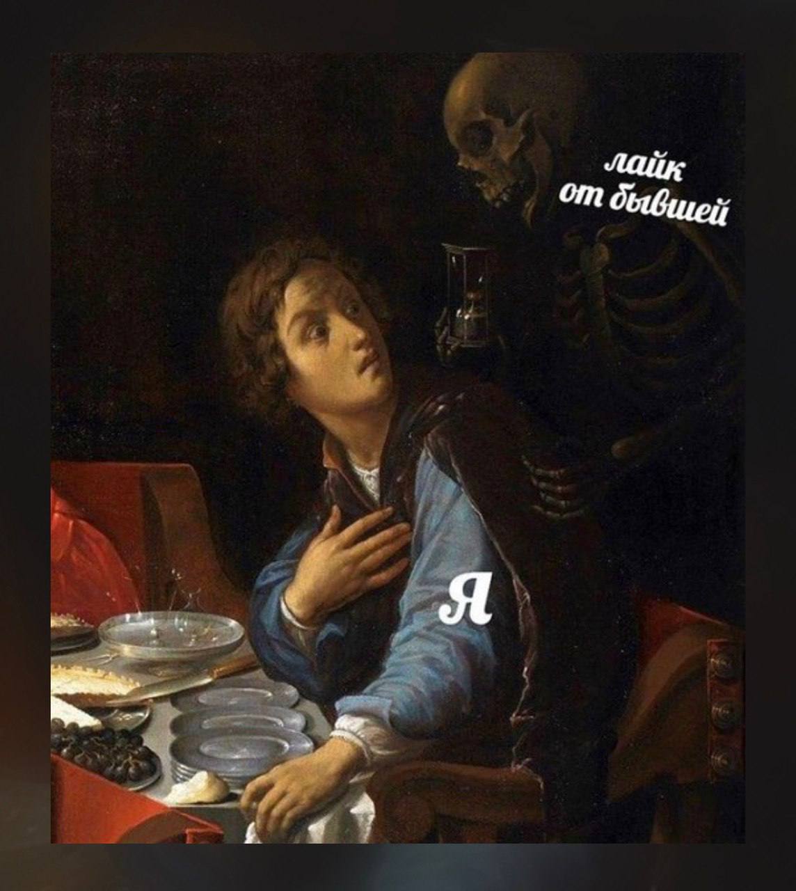 1144x1280, 120 Kb / лайк, бывшая, скелет