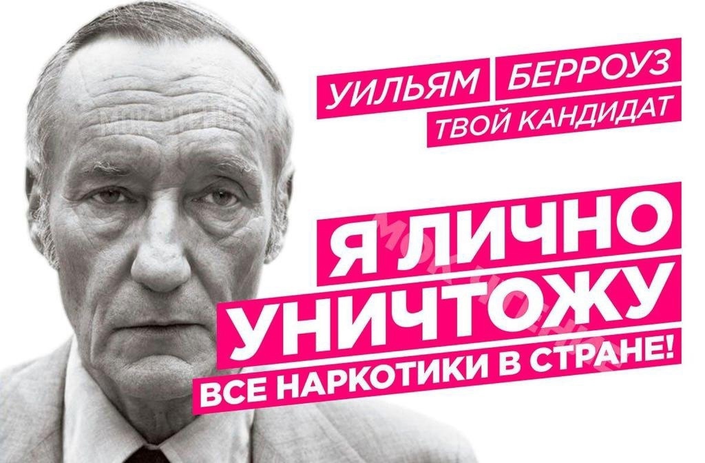1024x672, 191 Kb / уильям берроуз, кандидат, уничтожу, наркотики