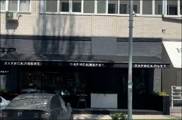 638x422, 53 Kb / Лариса, любит, жарит, пьёт, кафе, ресторан, вывеска, реклама