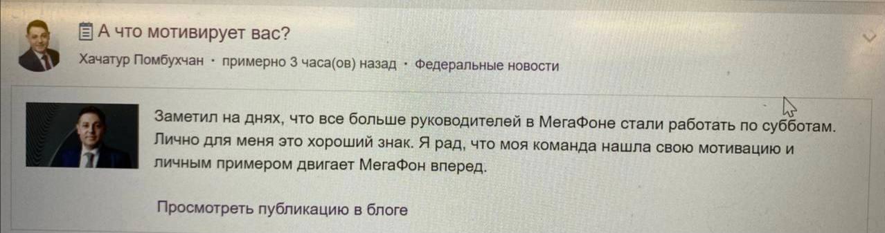 1278x337, 55 Kb / Гендиректор, работа, суббота, мотивация, мегафон