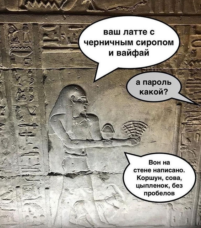 640x727, 196 Kb / вайфай, wi-fi, вифи, Египет, кофе, латте, пароль