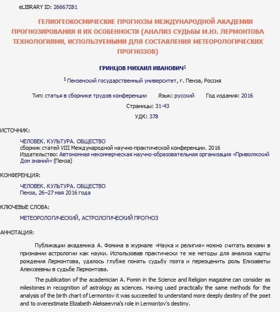 564x627, 118 Kb / Лермонтов, прогноз, наука, Фомин, астрология, человек, культура, общество, Пенза, статья, монография, публикация, журнал, конференция