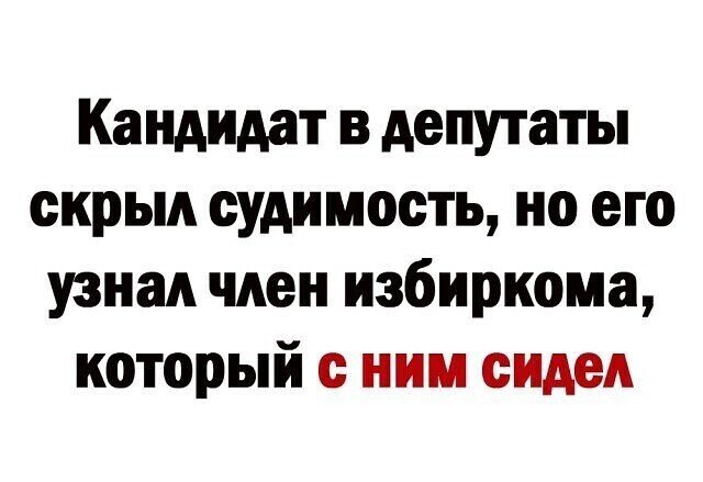 640x439, 43 Kb / кандидат, депутат, судимость