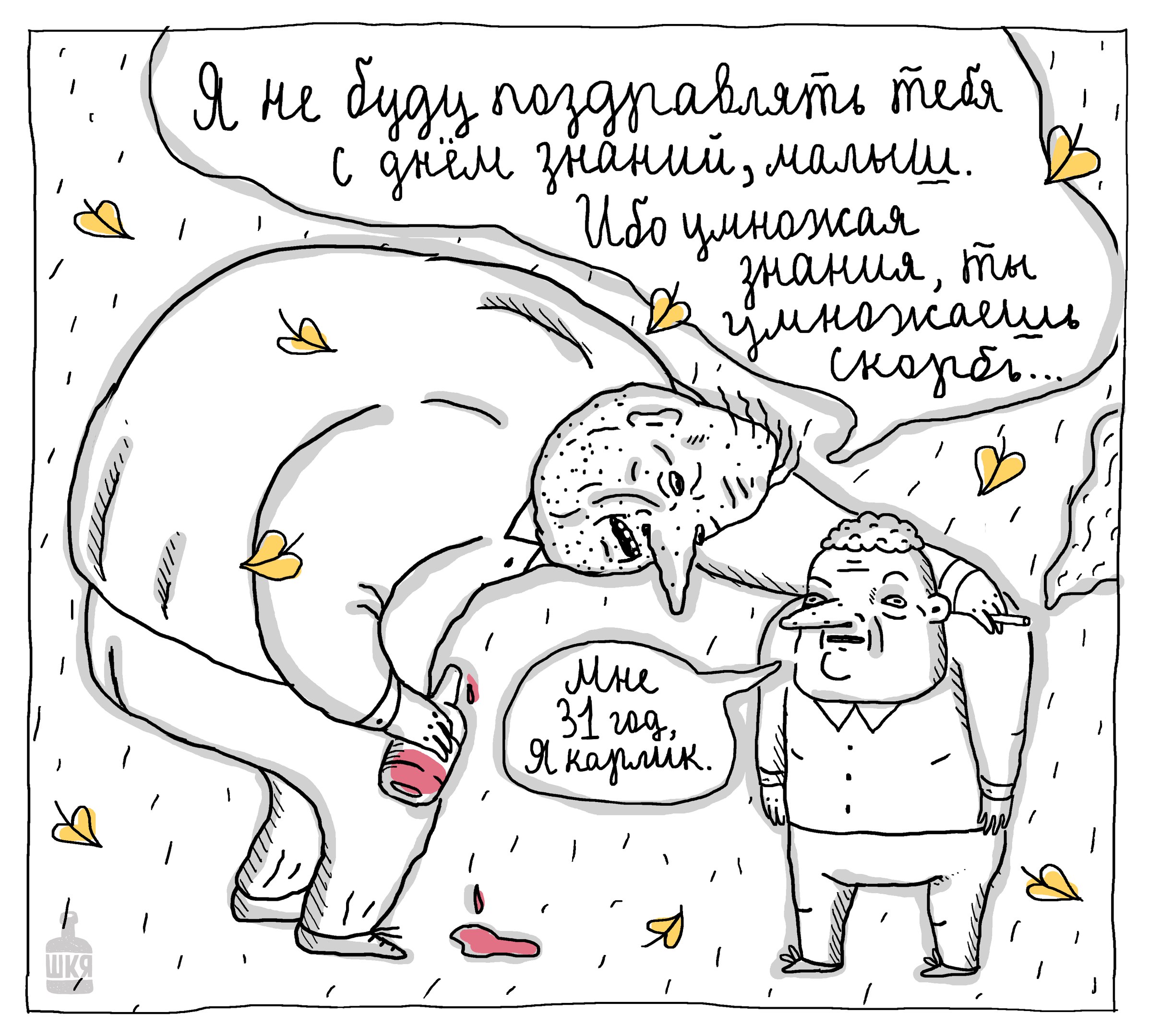 2394x2160, 595 Kb / карлик, знания, скорбь, шкя