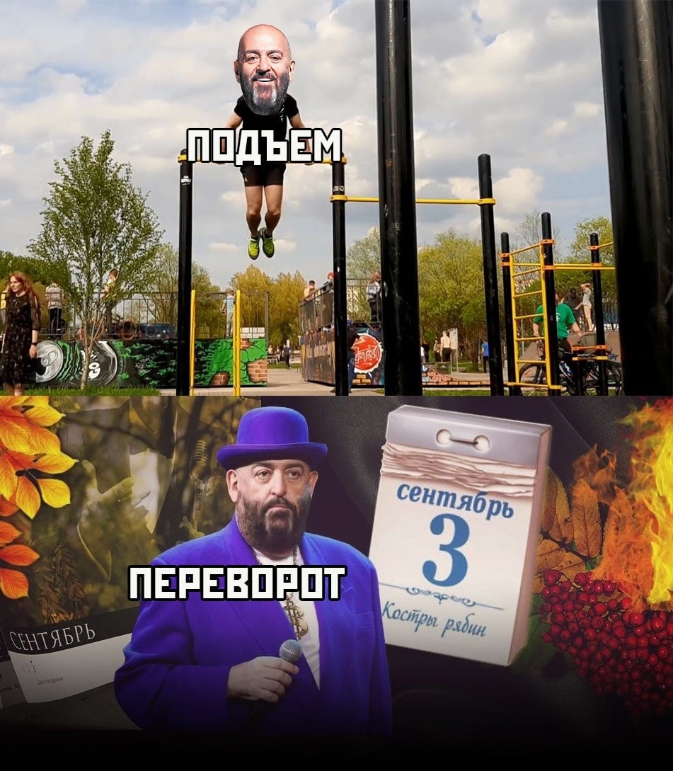 951x1089, 199 Kb / подъем, переворот, 3 сентября, шуфутинский