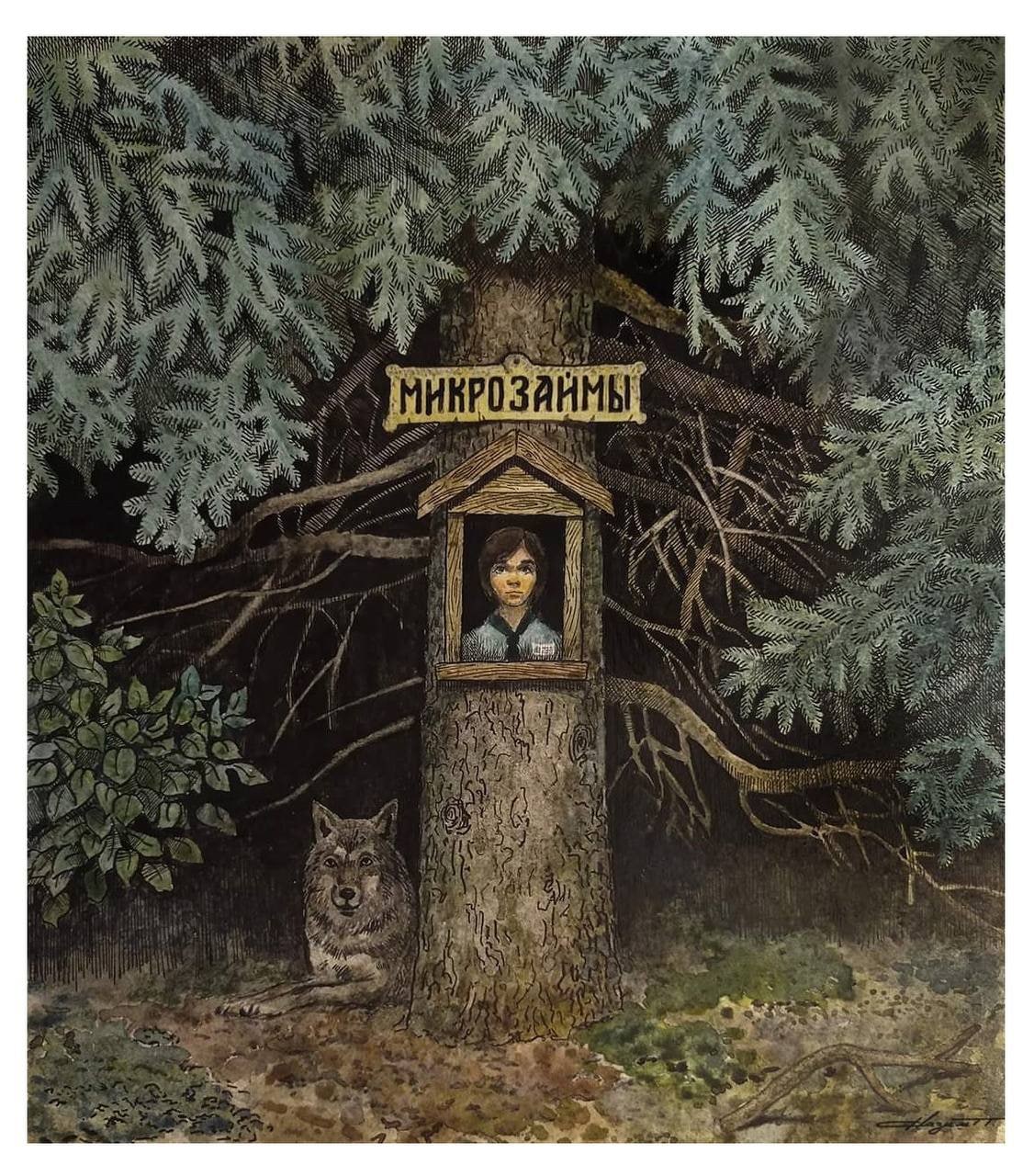 1126x1280, 352 Kb / микрозаймы, волк, лес, рисунок