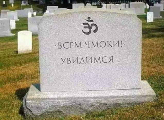 637x468, 81 Kb / кладбище, надгробие, чмоки