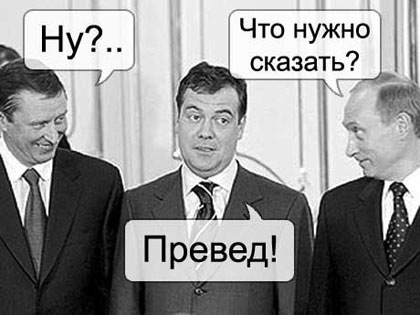 420x315, 41 Kb / иванов, медведев, путин, превед