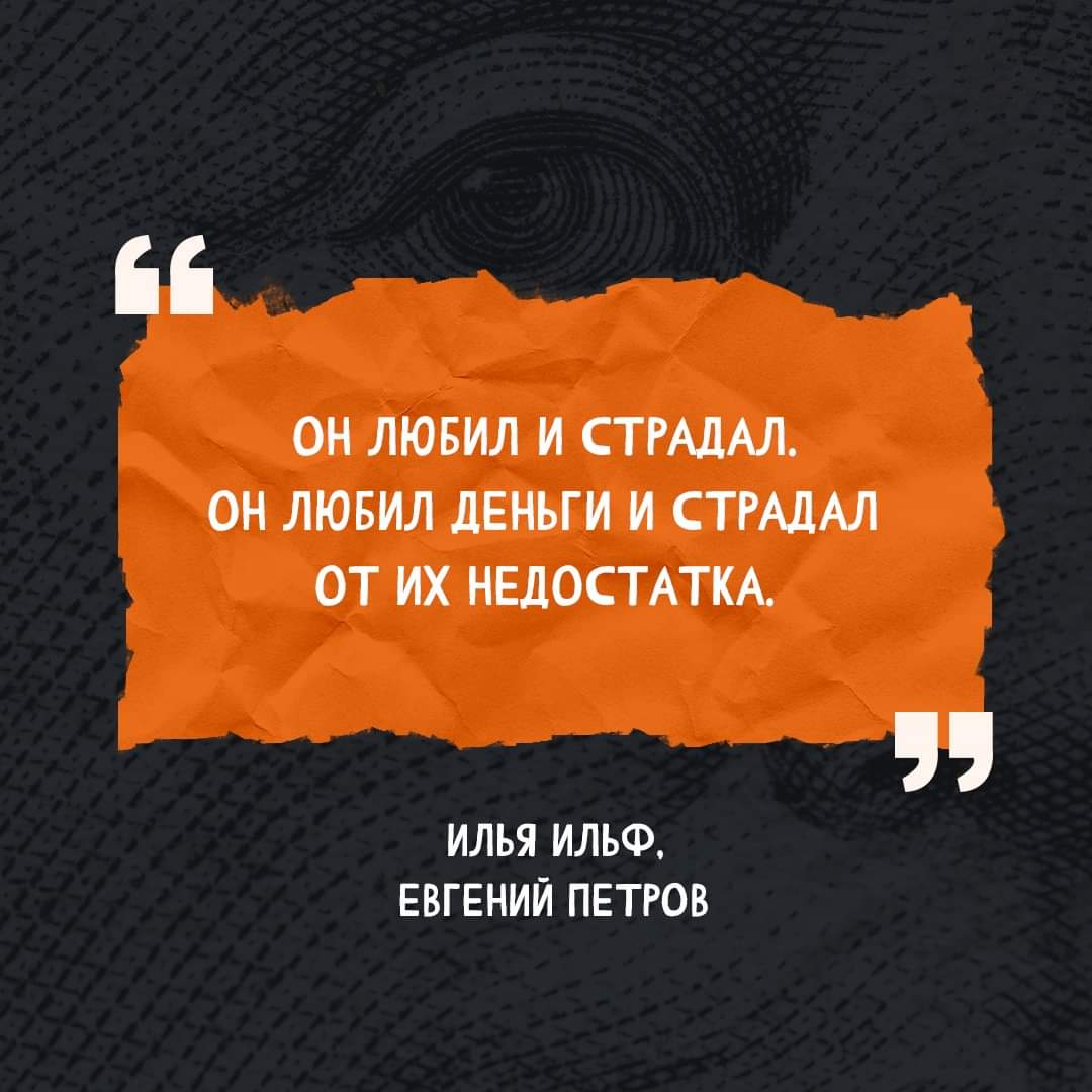 1080x1080, 78 Kb / деньги, любовь, Ильф, Петров